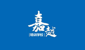 嘉越葡语培训