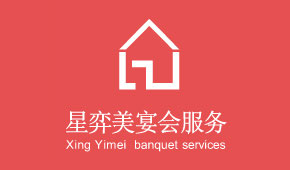 天津星弈美公关策划有限公司