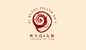 西皇岛.玖号