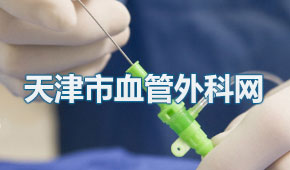 <b>天津市医科大学总医院血管外科网</b>