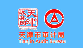 天津市审计局